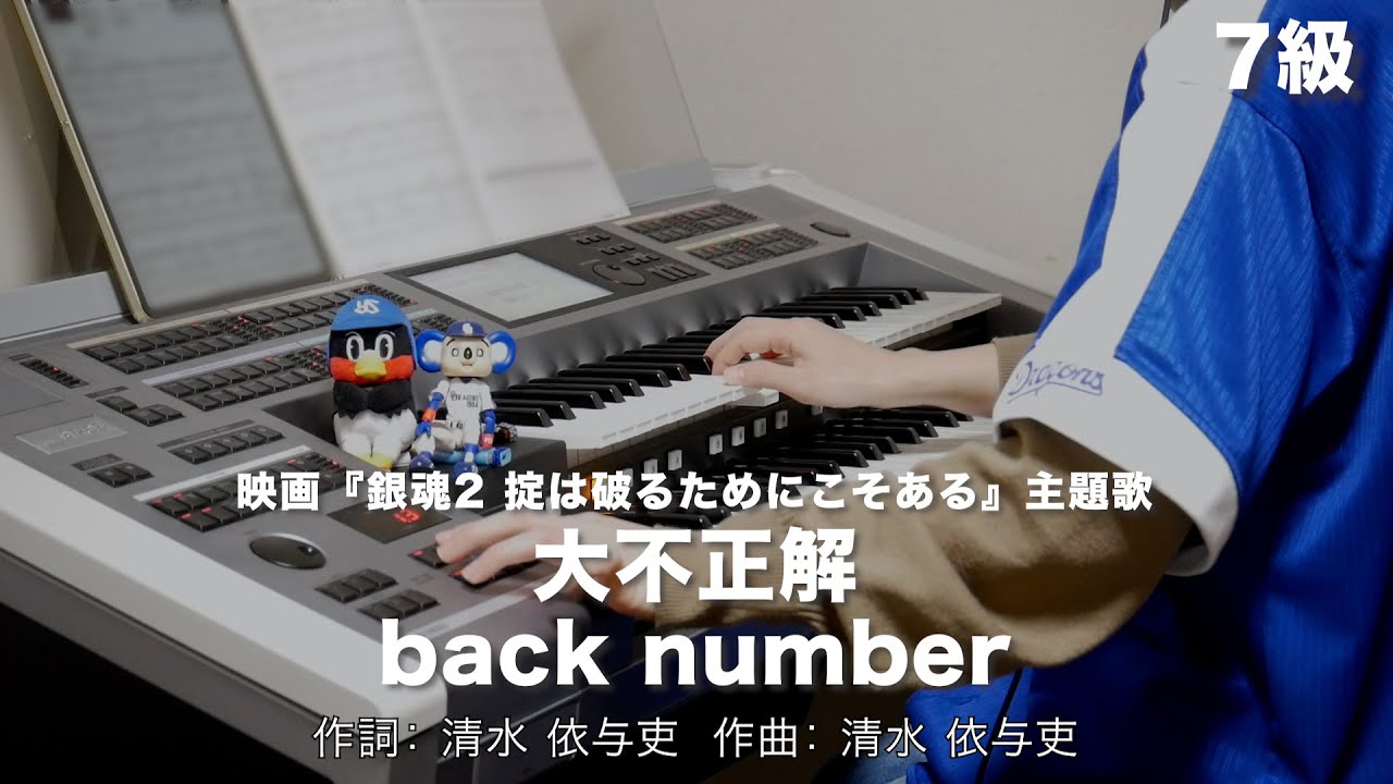大不正解/back number ♯1378【20221218】月刊エレクトーン2018年11月