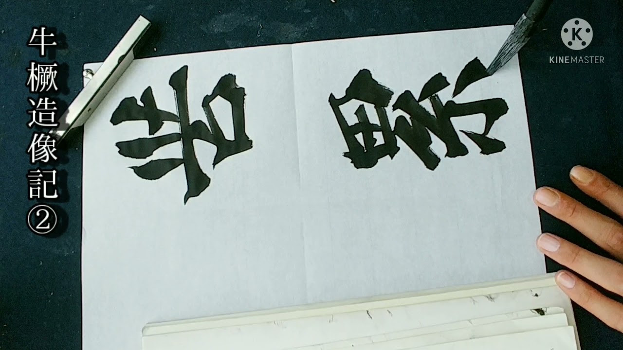 臨書集「牛橛造像記」 - YouTube