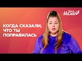 Когда кто-то сказал, что ты поправилась. #Shorts #Шортс