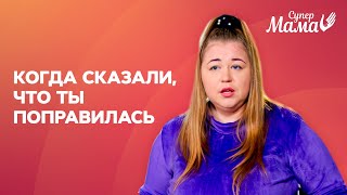 Когда кто-то сказал, что ты поправилась. #Shorts #Шортс