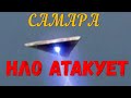 НЛО под Самарой, нло атакует, гости из космоса, нашествие нло