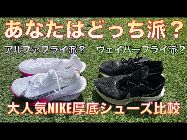 Which do you prefer? Alphafly vs Vaporfly] Alphafly or Vaporfly