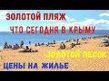 КРЫМ 2021.ЗОЛОТОЙ ПЛЯЖ.ФЕОДОСИЯ.ЗОЛОТОЙ ПЕСОК.ЦЕНЫ НА ЖИЛЬЕ.КРЫМ СЕГОДНЯ.ОТДЫХ В КРЫМУ