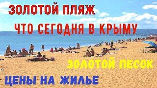 видео Крым Феодосия Береговое, пансионат отель гостиница жилье Золотой пляж Береговое, Крым отдых