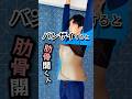 バンザイすると肋骨が開く人、くびれ作りは厳しい… #お腹痩せ #肋骨 #ダイエット #shorts