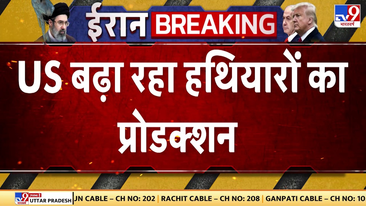 Israel Iran War: US बढ़ा रहा हथियारों का प्रोडक्शन   | Crude oil |Trump | Netanyahu