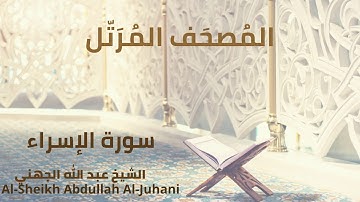 Sheikh Abdullah Al Juhani - Surat Al-Isra | الشيخ عبد الله الجهني - سورة الاسراء