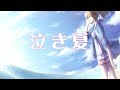【歌ってみた】泣き夏【眉毛&times;右膝】