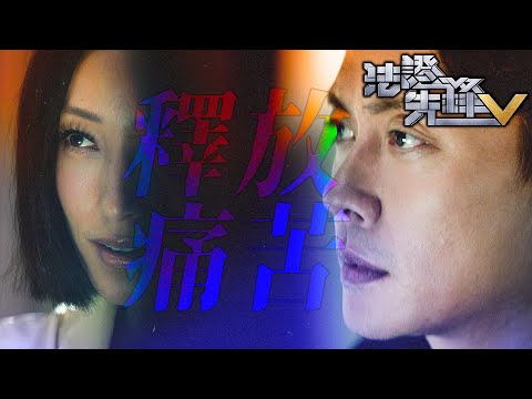 法證先鋒V｜讓余星柏想起一切！Thena我是唯一能夠釋放你所有痛苦的人...｜黃宗澤、袁偉豪、蔡思貝、洪永城、蔡潔、王敏奕｜港劇精華