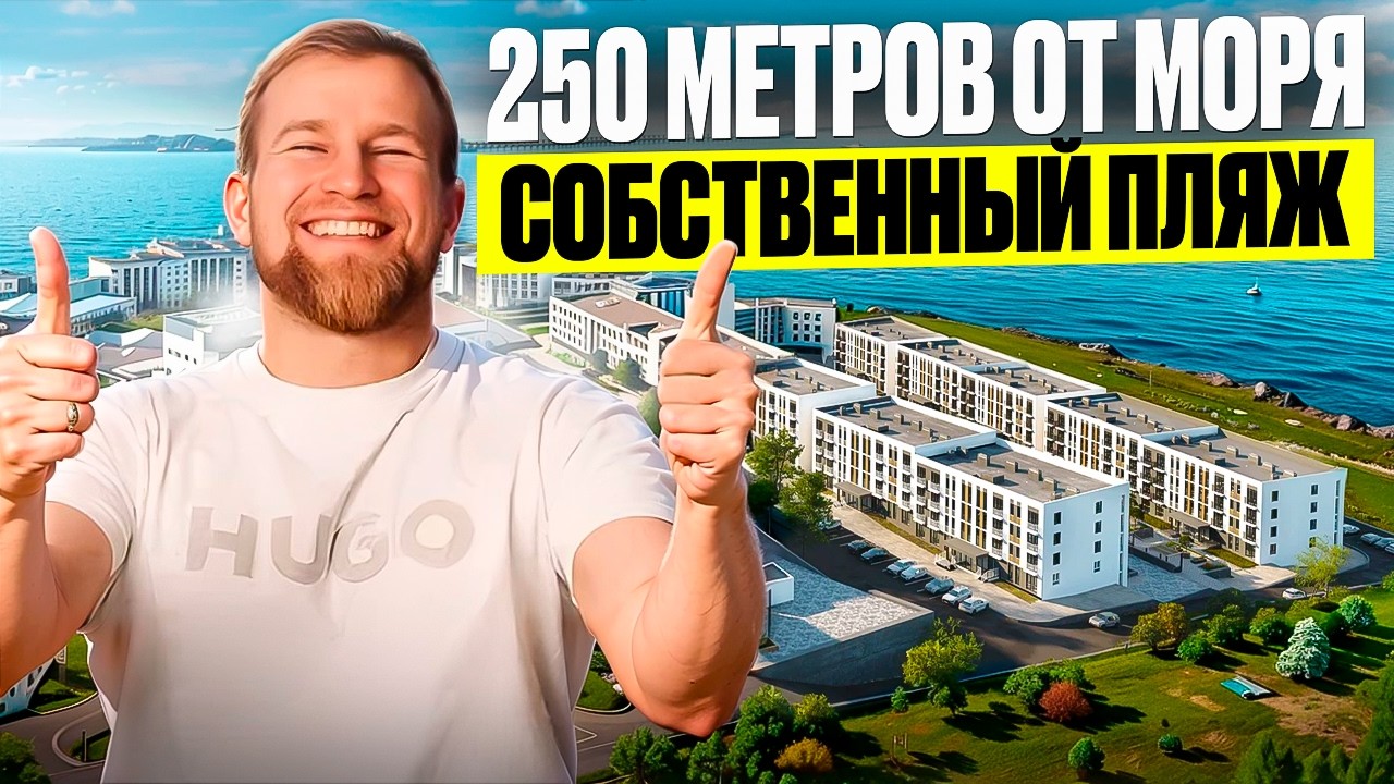 Квартира у моря дешевле Сочи? Первая береговая в Крыму от 189 тыс/м². ЖК «Белый Город». Керчь. Крым
