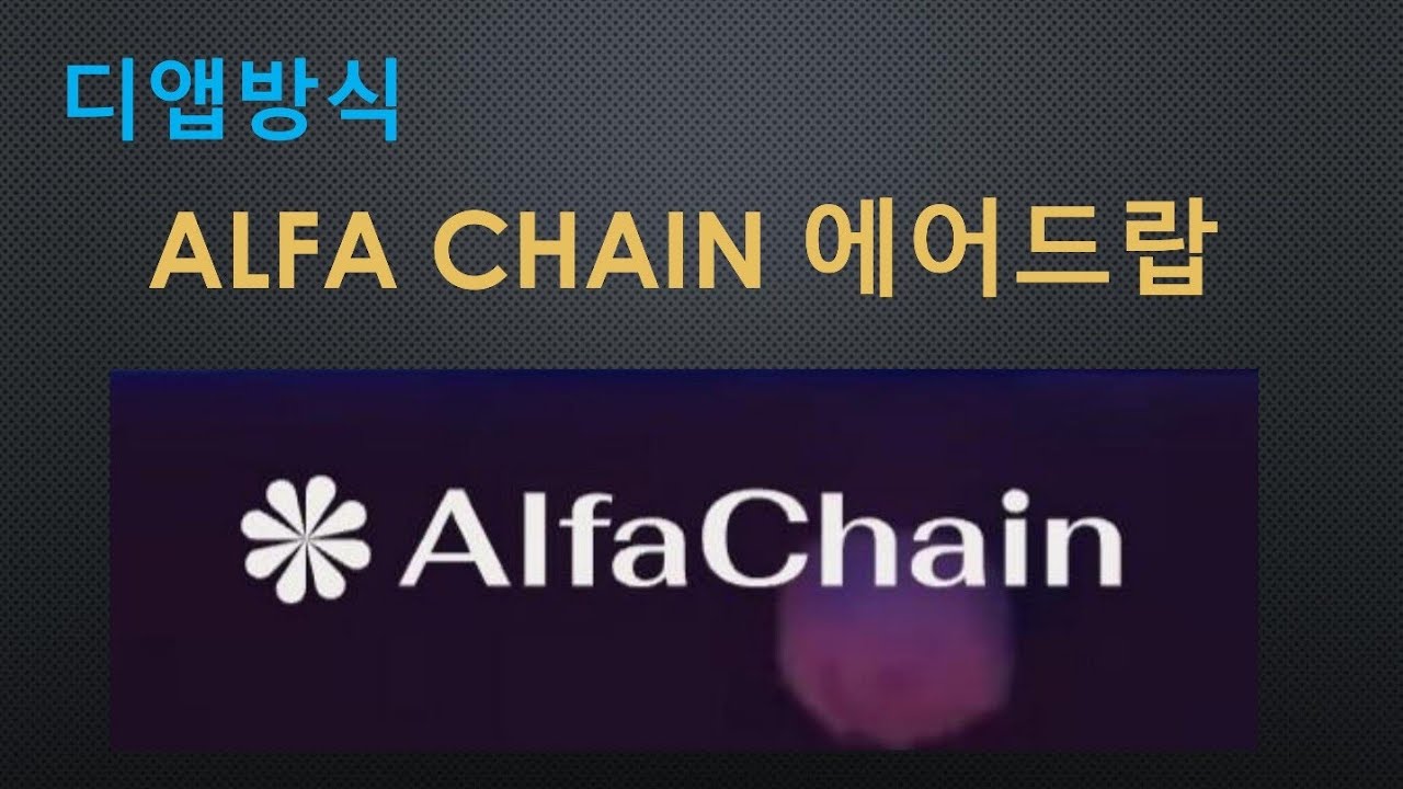 [디앱방식] Alfa chain 에어드랍