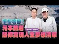 &#39;24.05.12【超級玩樂大帝國】「元本旅遊幫你實現人生夢想清單」專訪元本旅遊董事長游國珍