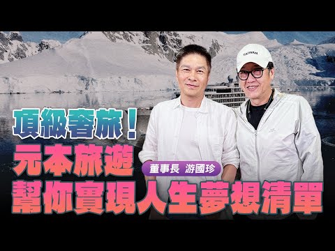 '24.05.12【超級玩樂大帝國】「元本旅遊幫你實現人生夢想清單」專訪元本旅遊董事長游國珍