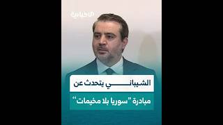 الشيباني يتحدث خلال مؤتمر صحفي عن مبادرة "سوريا بلا مخيمات" التي أعلن عنها السيد الرئيس أحمد الشرع