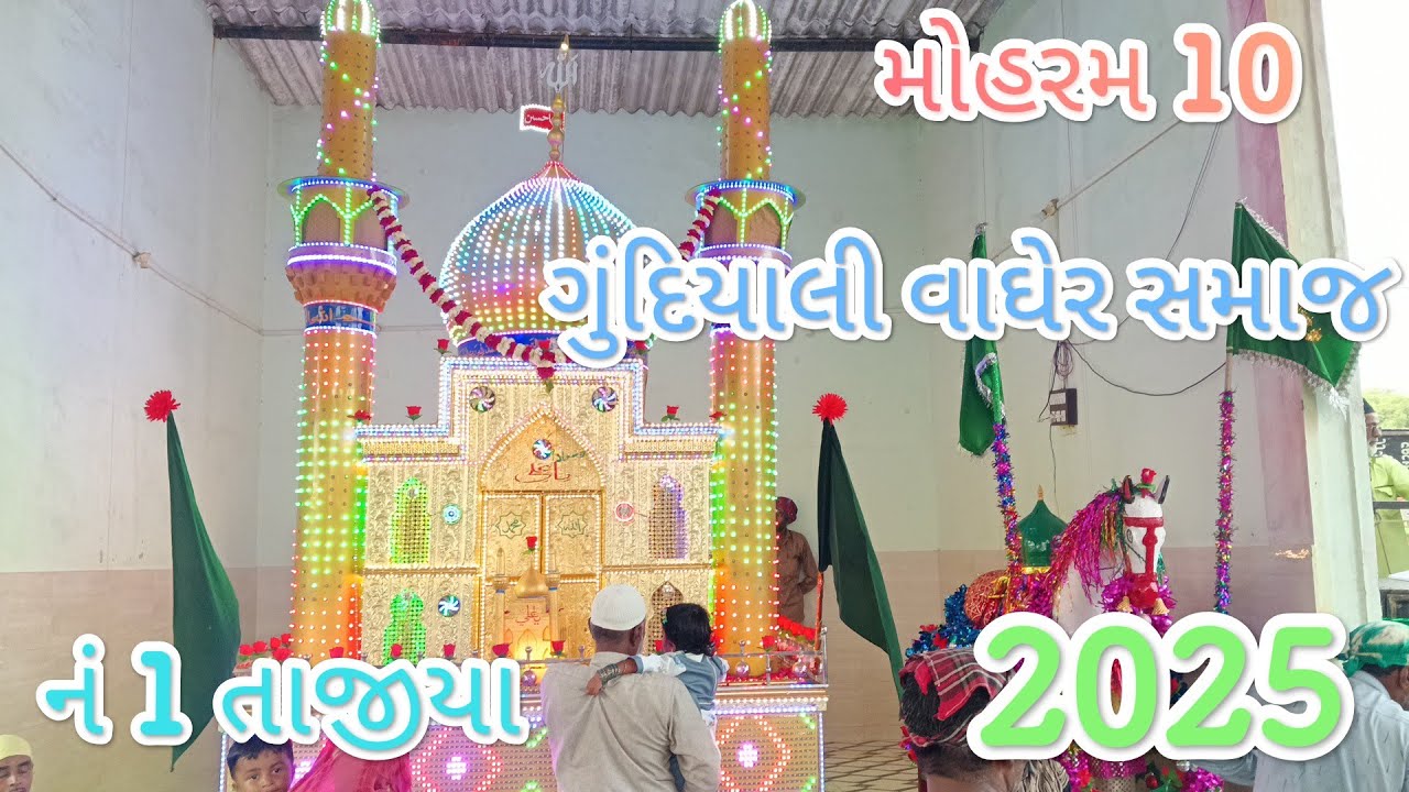 માહે મોહરમ 10 ગુંદિયાલી 5/7/2025/|| વાઘેર સમાજ નંબર ૧ તાજીયા ગુંદિયાલી
