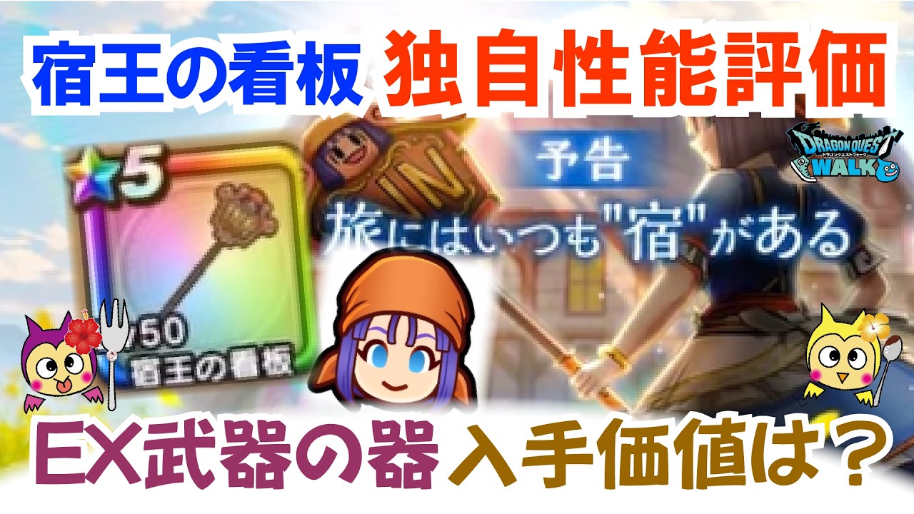 ドラクエウォーク】#1591・新武器「宿王の看板」が公開！個人的入手