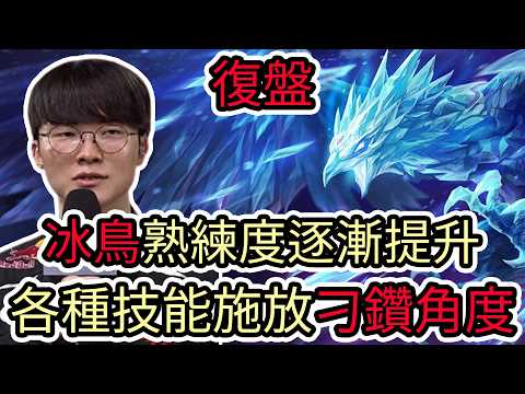 【LOL復盤】T1 VS KRX Game1 2026 LCK第二賽段|冰鳥熟練度逐漸提升 各種技能施放刁鑽角度!
