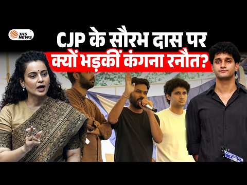 Kangana Ranaut ने Saurav Das को कहा 'बेकार और बेरोजगार', बुरी तरह भड़कीं | CJP Protest
