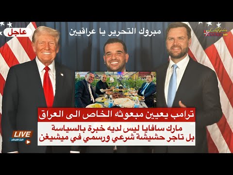 ترامب يعين مبعوثه الجديد لبغداد والمقاولة ترحب به لأنه تاجر صنف مثلهم بث مباشر