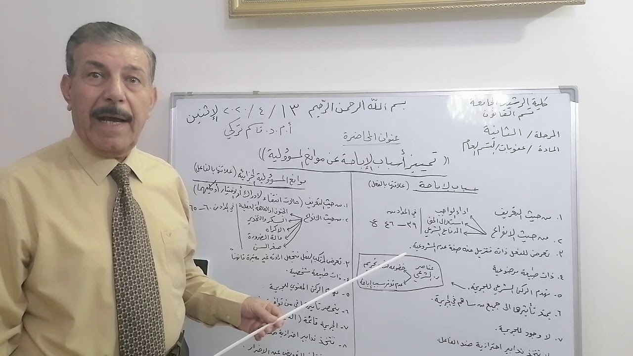 تمييز اسباب الاباحة عن موانع المسؤولية / المرحلة الثانية