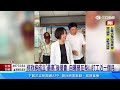 何欣純關心梨山衛生所修繕　未來讓梨山.和平醫療服務升級｜三立新聞LIVE