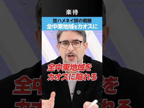 【全中東地域カオス】ハメネイ師の戦略