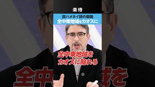 【全中東地域カオス】ハメネイ師の戦略