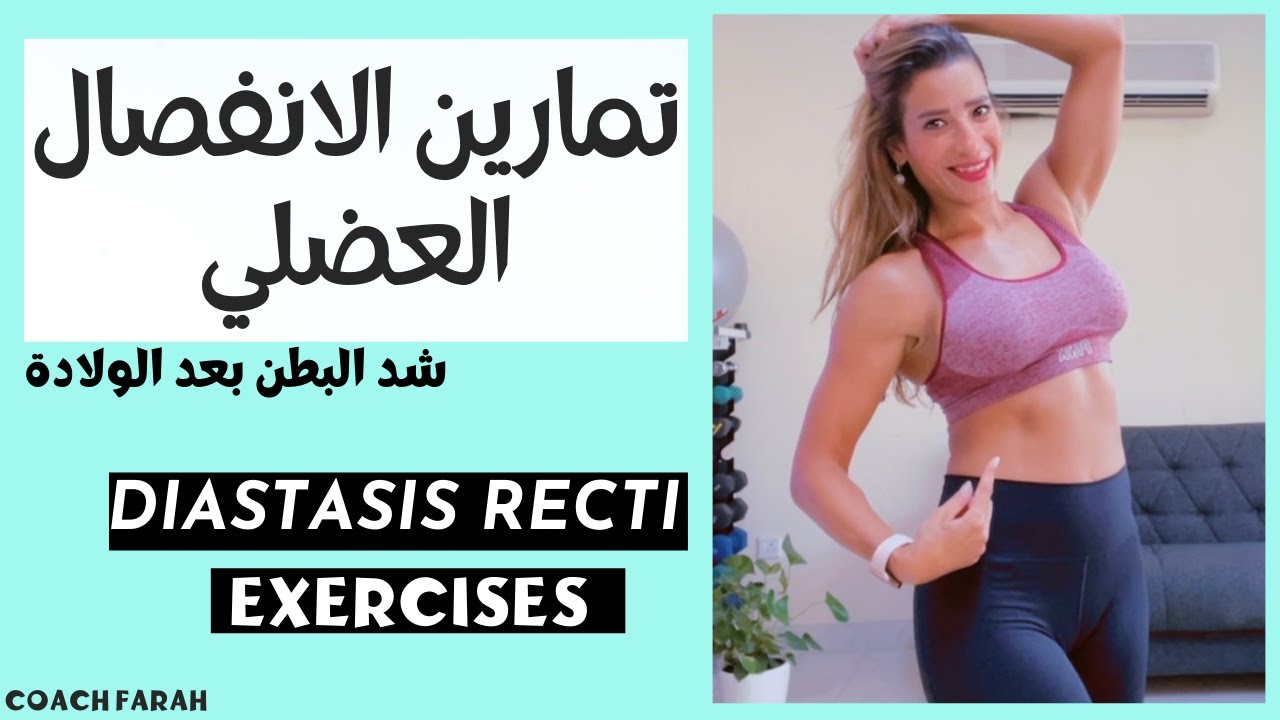 DIASTASIS RECTI EXERCISES, تمارين الانفصال العضلي، تمارين شد البطن بعد الولادة
