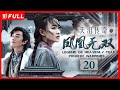 Multi Sub 天泪传奇之凤凰无双 Legend Of Heavenly Tear Phoenix Warriors 20 古装 武侠 剧盒 独播剧场