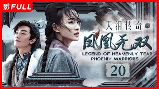 [Multi-Sub]《天泪传奇之凤凰无双 Legend of Heavenly Tear: Phoenix Warriors》20： #古装#武侠 |剧盒—独播剧场