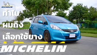 Michelin Primacy 4 ยางตัวจบสาย นุ่ม หนึบ ทำไมผมถึงมั่นใจเลือกใช้?