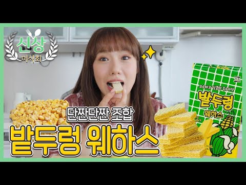 추억의 과자 &amp;#39;<strong>밭두렁</strong>&amp;#39;이 새롭게 변신했다! CU신상 혹독리뷰 | 디바제니