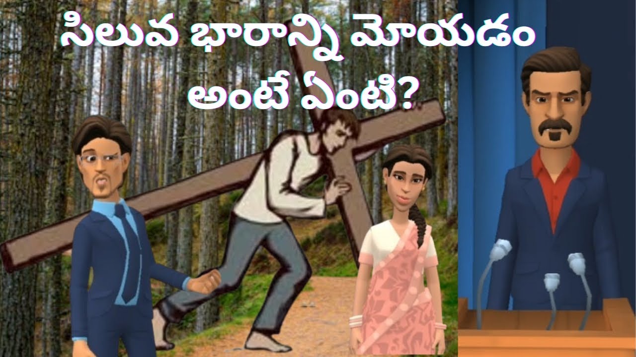 సిలువ భారాన్ని మోయడం అంటే ఏంటి ? Full video 
