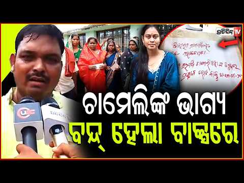 ଚାମେଲିଙ୍କ ଭାଗ୍ୟ ବନ୍ଦ୍ ହେଲା ବାକ୍ସରେ, ୨୦ ମହିଳା ଦେଲେ ଭୋଟ! Chameli Ojha No Confidence Vote, Mahakalapada