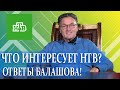 Что интересует НТВ? Ответы Балашова!