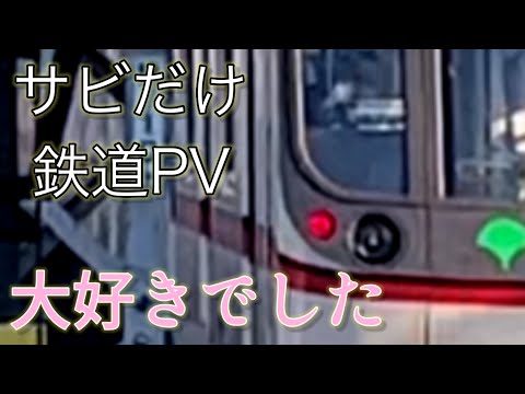 【サビだけ鉄道PV】大好きでした