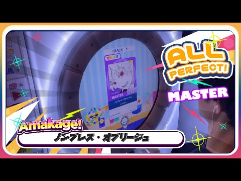 【maimaiでらっくす】ノンブレス・オブリージュ でらっくす譜面 MASTER ALL PERFECT 【直撮り】