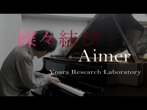 プロのジャズピアノで聴く、Aimer (エメ）「蝶々結び」- Piano Jazz Ver.