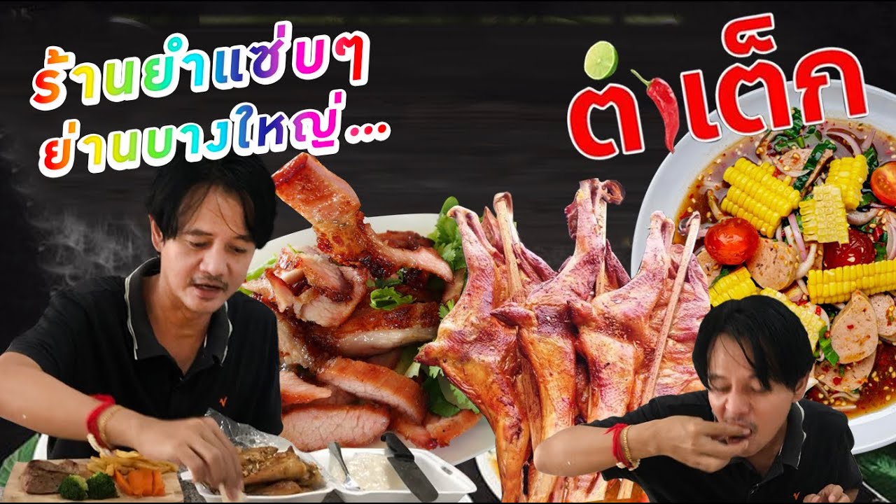 ร้านยำรสเด็ด..ย่านบางใหญ่ _ Spicy salad restaurant in Bangyai area EP.68 | ข้อมูลที่มีรายละเอียดมากที่สุดทั้งหมดเกี่ยวกับร้านอาหาร บางใหญ่