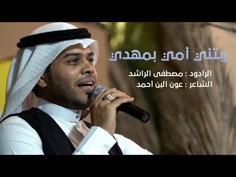 ربتني أمي بمهدي الرادود مصطفى الراشد في مجلس مختار المرعي لعام ١٤٤٣هــ 