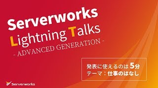 社内勉強会【LT大会 Advanced Generation】15回戦