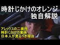 【すぐにわかる】時計じかけのオレンジ　解説編　A Clockwork Orange　Review
