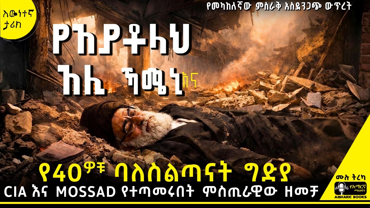 ትረካ - የኢራን መጨረሻና የአያቶላህ ግድያ | አስደናቂው ድንገተኛ ኦፕሬሽን #amharicaudiobooks #ትረካ #tireka #tereka #ኢራን #እስራኤል