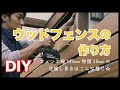 【外構 DIY】ウッドフェンスの作り方 make wood horizontal fence