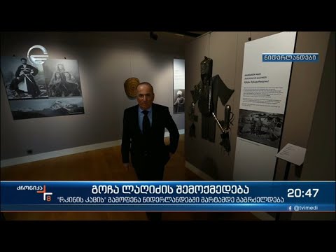 გოჩა ლაღიძის შემოქმედება - ქართველი ემიგრანტი, რომელმაც ჰოლანდიაში დიდ წარმატებას მიაღწია