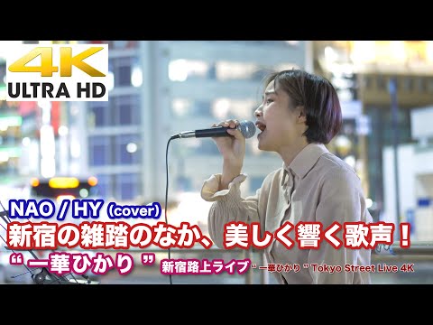 【4K】新宿の雑踏のなか、美しく響く歌声！   NAO / HY（cover）  " 一華ひかり " 2020.10.27 新宿路上ライブ 4K動画