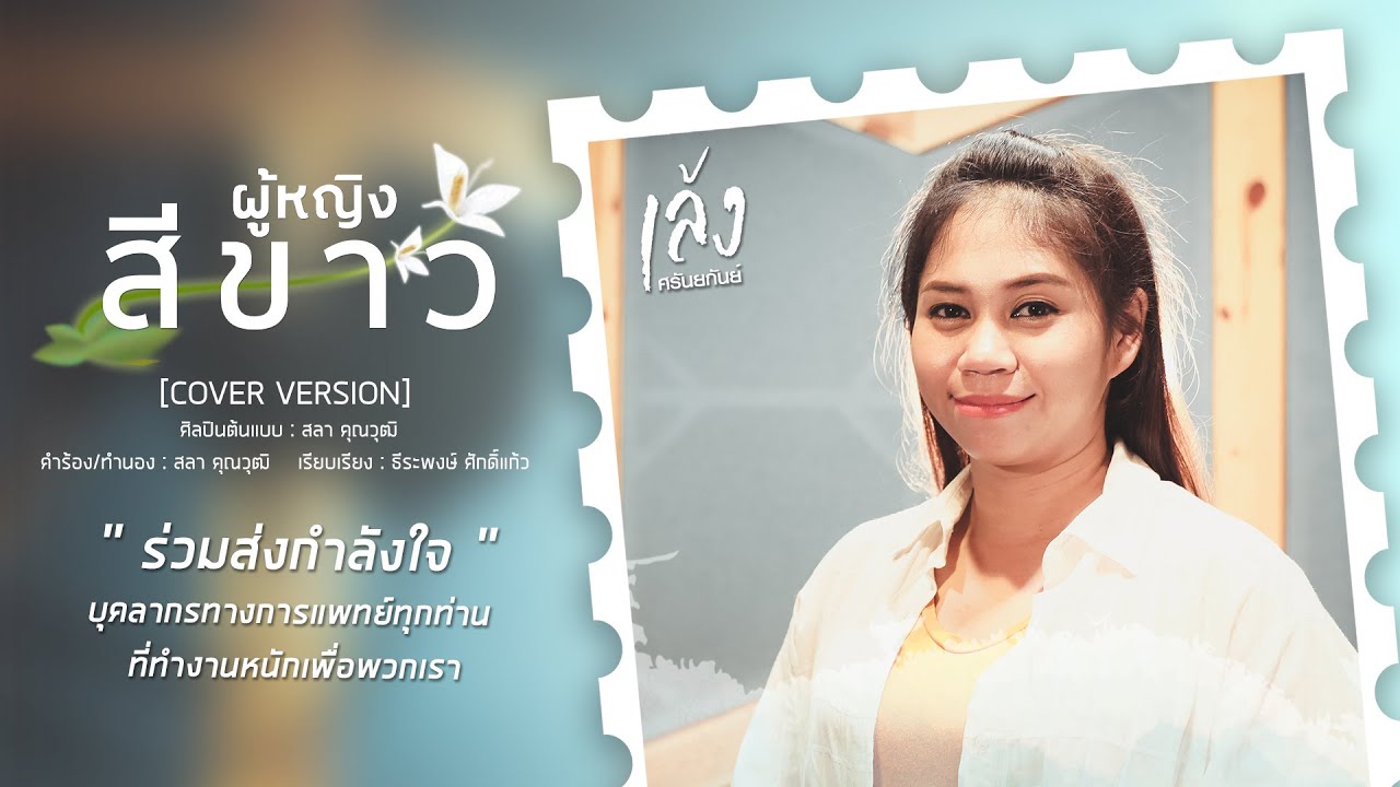 พื้นหลังสีม่วง เรียบๆ  Update 2022  ผู้หญิงสีขาว - เล้ง ศรันยกันย์  [COVER VERSION]