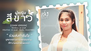 ผู้หญิงสีขาว - เล้ง ศรันยกันย์ [COVER VERSION]