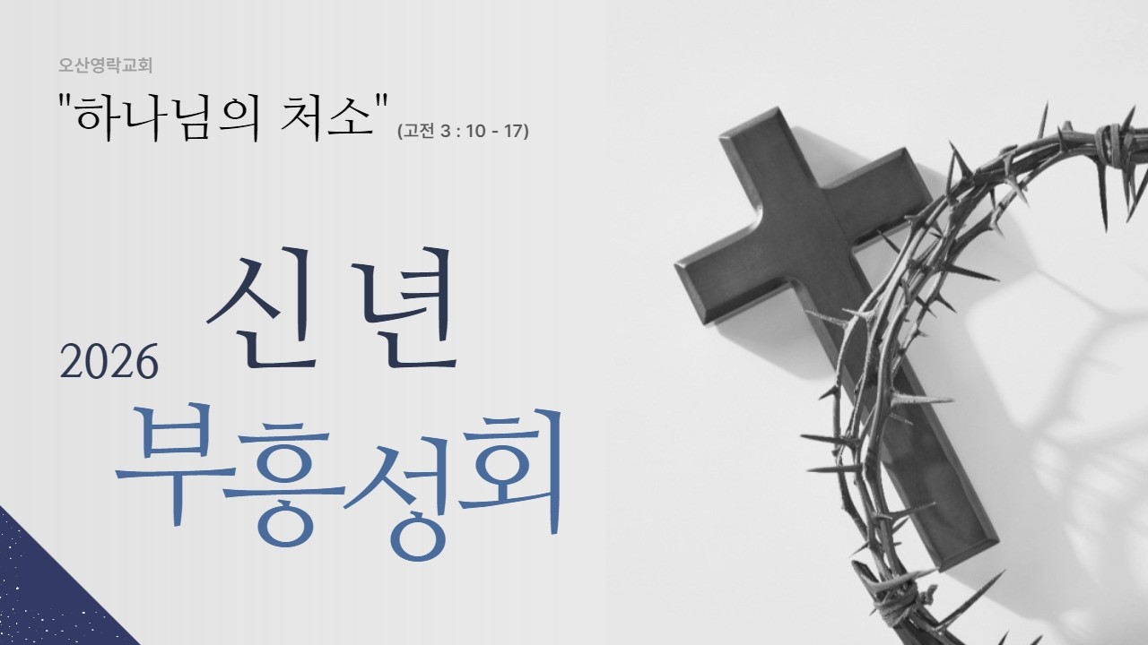 [오산영락교회] 2026 신년부흥성회 둘째날 저녁ㅣ26.02.23