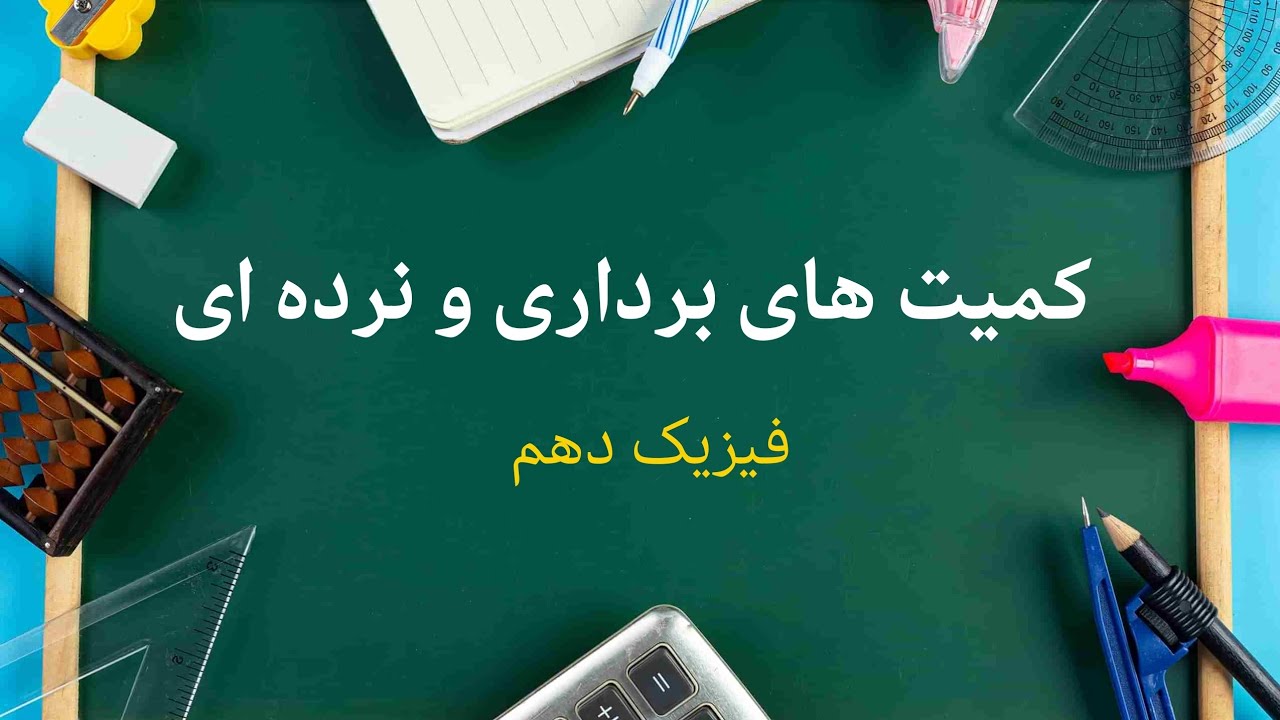 کمیت های برداری و نرده ای فیزیک دهم